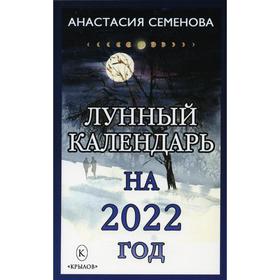 

Лунный календарь на 2022 год. Семенова А.