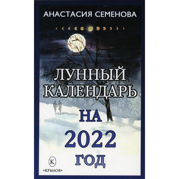фото Лунный календарь на 2022 год. семенова а. крылов