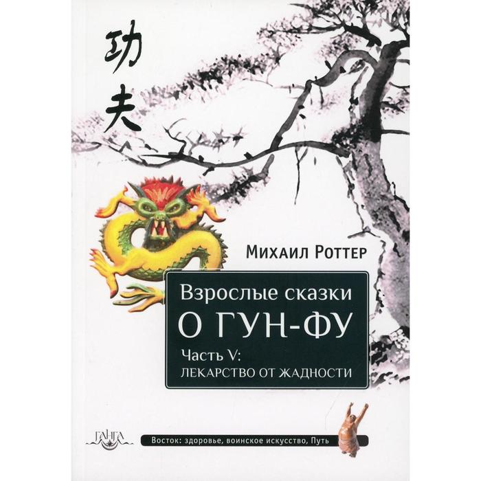 

Взрослые сказки о Гун-Фу. Часть V: Лекарство о жадности. Ротттер М.