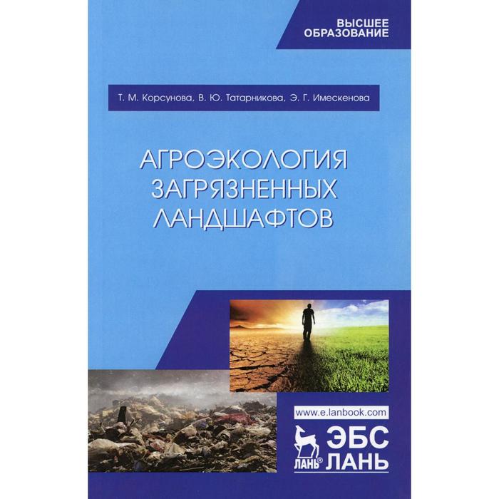

Агроэкология загрязненных ландшафтов. 2-е издание