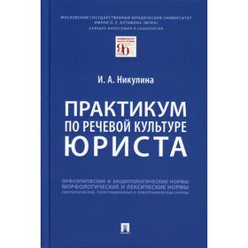 

Практикум по речевой культуре юриста. Никулина И.А.