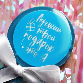 

Леденцы «Лучший твой подарок» с печатью, 45 г.