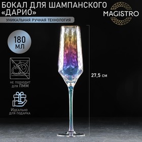 Бокал для шампанского Magistro «Дарио», 180 мл, 5×27,5 см, цвет перламутр