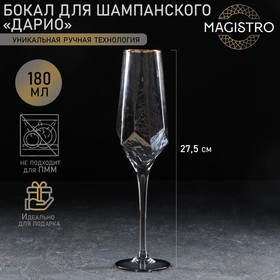 Бокал для шампанского Magistro «Дарио», 180 мл, 5×27,5 см, цвет графит