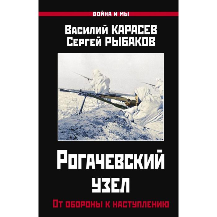 

Рогачевский узел. От обороны к наступлению. Карасев В., Рыбаков С.