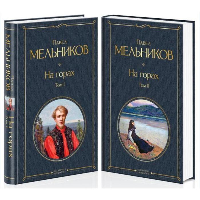 фото На горах (комплект из 2-х книг). мельников п.и. эксмо