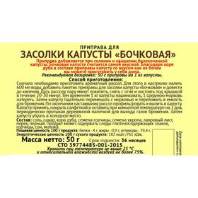 Приправа для засолки капусты "Бочковая" "Экстра", 50 г от Сима-ленд