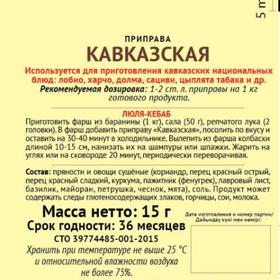 Приправа Кавказская "Экстра", 15 г от Сима-ленд