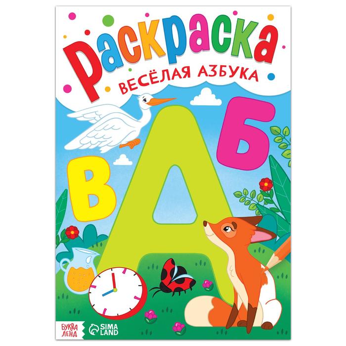 

Раскраска «Весёлая азбука», 16 стр., формат А4