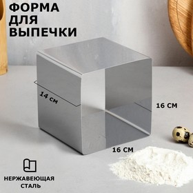 Форма для выпечки и выкладки "Квадрат", H-14 см, 16 х 16 см