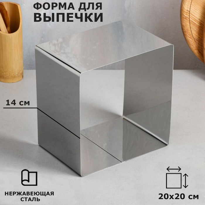 Форма для выпечки и выкладки «Квадрат», h-14 см, 20 х 20 см форма для выпечки и выкладки квадрат h 14 см 24 х 24 см