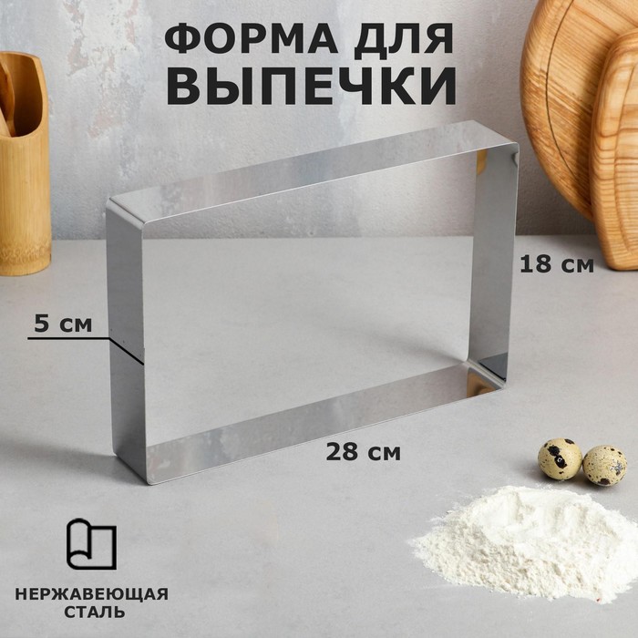 

Форма для выпечки и выкладки "Прямоугольная", H-5 см, 18 х 28 см