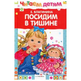 

Посидим в тишине. Благинина Е.