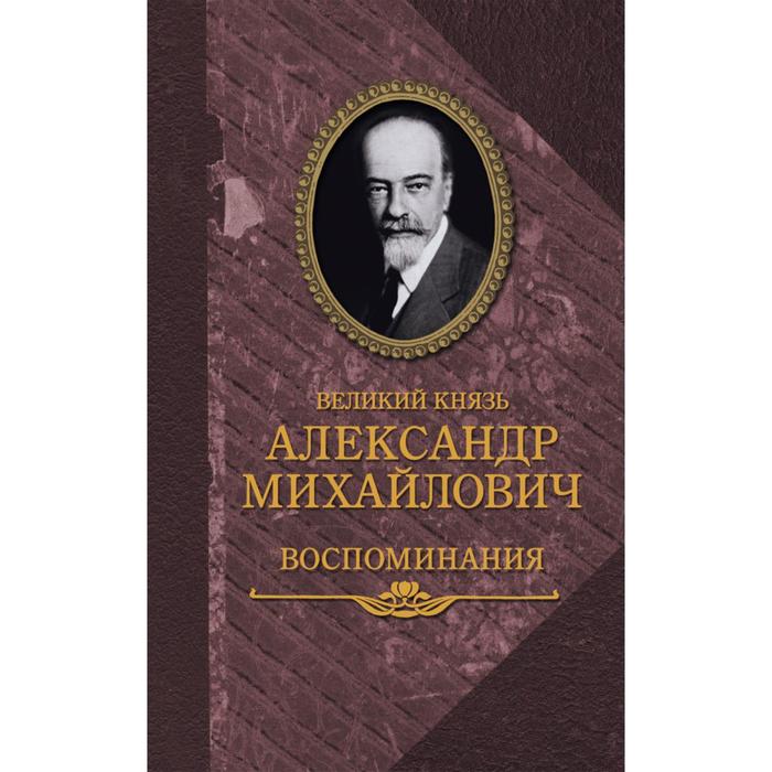 Великий князь Александр Михайлович. Воспоминания. Великий князь Николай Михайлович