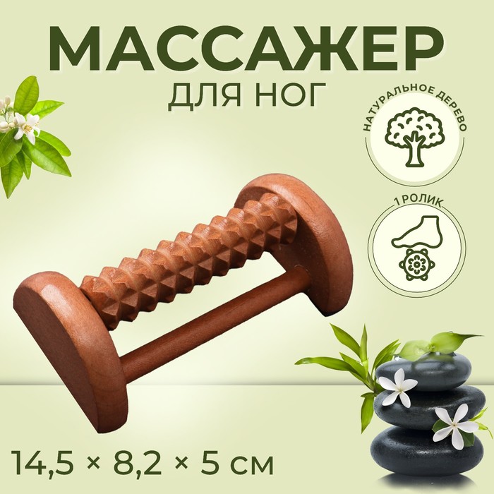 Массажёр для ног «Барабан», 1 ролик с шипами, деревянный, 14,5 × 8,2 × 5 см массажер onlitop д ног барабан 3 ролика с шипами деревянный 11 5×7 7×3 5 см