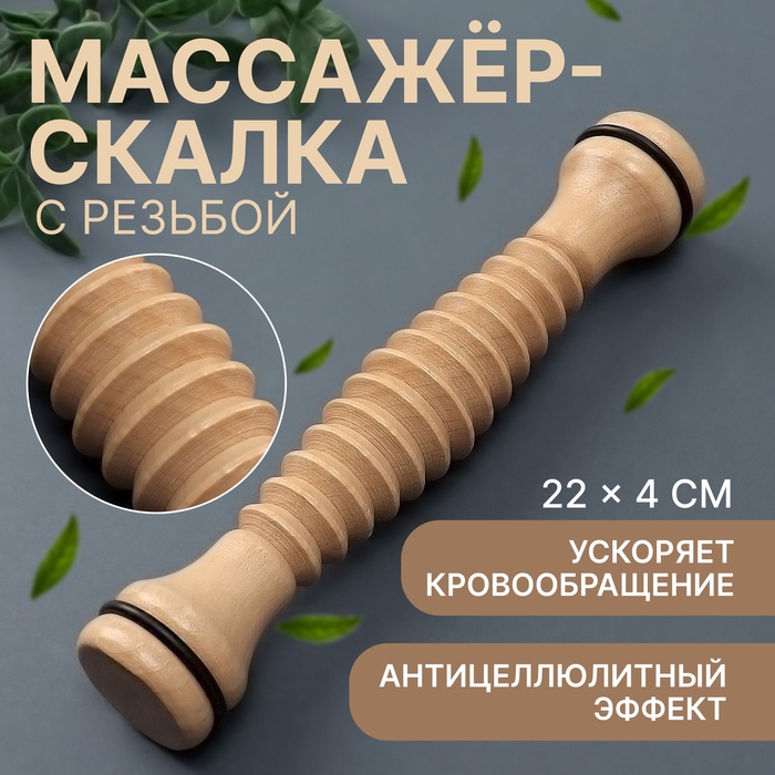 Массажёр для ног «Скалка», с резьбой, деревянный