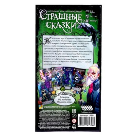 

Настольная игра «Страшные сказки»