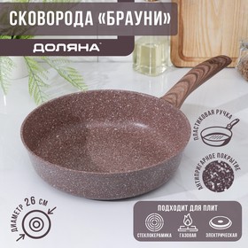 Сковорода Доляна «Брауни», d=26 см, индукция, антипригарное покрытие