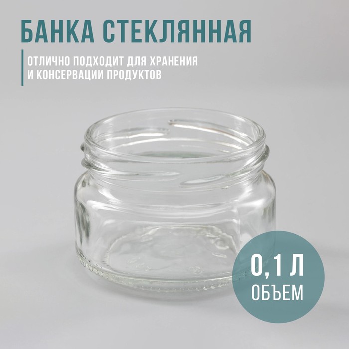 Банка стеклянная, ТО-66 мм, 100 мл