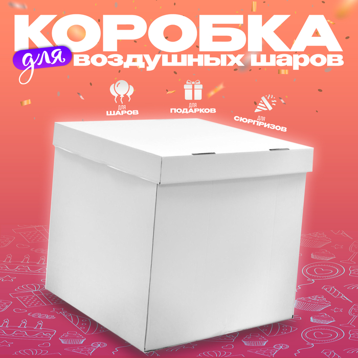 

Коробка для воздушных шаров, белая, 60х60х60 см, 1 шт.