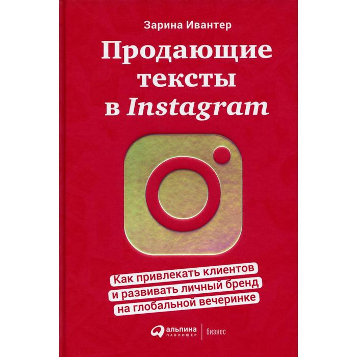 Продающие тексты в Instagram: Как привлекать клиентов и развивать личный бренд на глобальной вечерин зарина ивантер продающие тексты в instagram