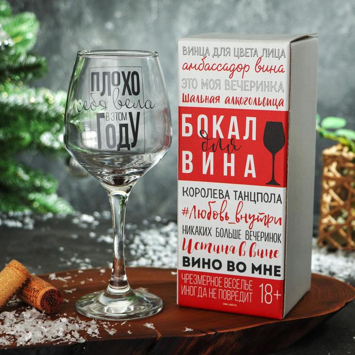 

Бокал для вина «Плохо себя вела» 350 мл., деколь
