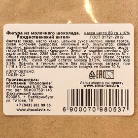 

Шоколадная игрушка елочная "Рождественский ангел", 55 г