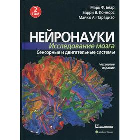 

Нейронауки. Исследование мозга. В 3-х томах. Том 2: Сенсорные и двигательные системы. 4-е издание