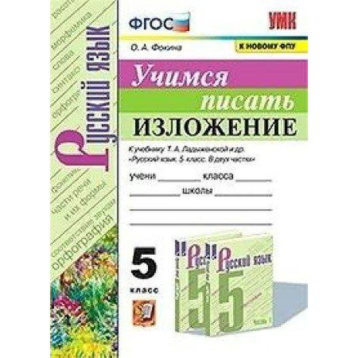 Тренажер. ФГОС. Учимся писать изложение к учеб. Т.А.Ладыженской/к новому ФПУ 5 кл. Фокина О.А. 733