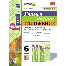 

Тренажер. ФГОС. Учимся писать изложение к учеб. Баранова/к новому ФПУ 6 кл. Фокина О.А.