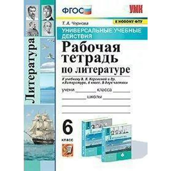 

Рабочая тетрадь. ФГОС. Рабочая тетрадь по литературе к учеб. В.Я. Коровиной/УУД/к новому ФПУ 6 кл. Ч