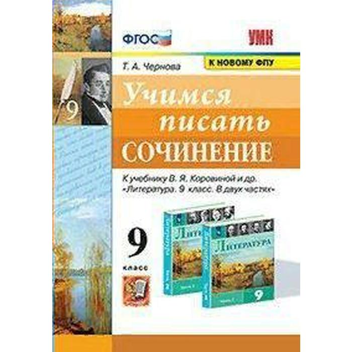 

Сочинения. ФГОС. Учимся писать сочинение к учеб. В.Я.Коровиной/к новому ФПУ 9 кл. Чернова Т.А. 733