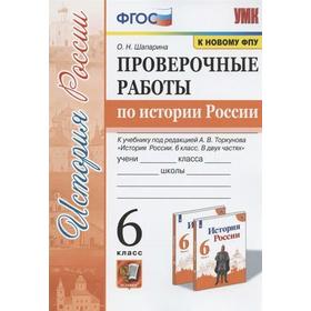 

Проверочные работы. ФГОС. Проверочные работы по истории России к учеб.Торкунова/к новому ФПУ 6 кл. Ш
