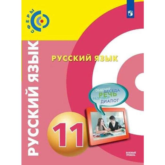 

Учебник. ФГОС. Русский язык. Базовый уровень/2021 11 кл. Чердаков Д.Н.