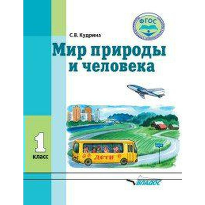 Учебник. ФГОС. Мир природы и человека 1 кл. Кудрина С.В. кудрина светлана владимировна мир природы и человека 1 ый дополнительный класс учебник фгос