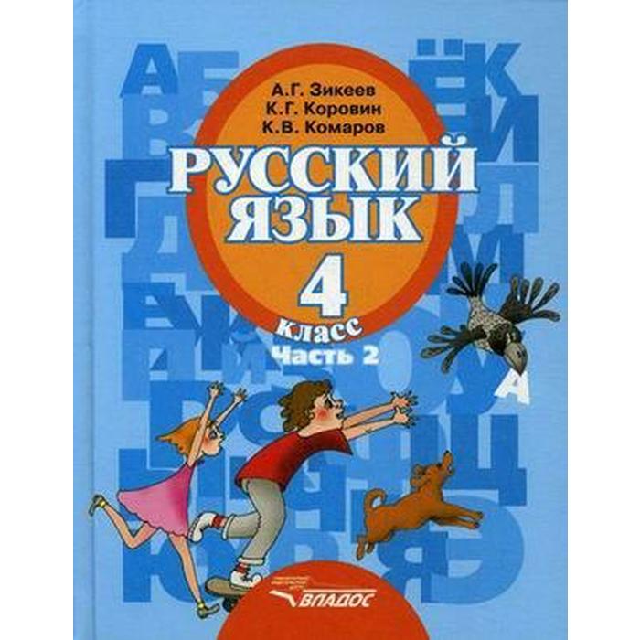 Учебник. ФГОС. Русский язык/2020 4 кл ч.2. Зикеев А.Г. зикеев а русский язык 3 кл в 2 х частях ч 2 учебник для спец коррекц образ учр ii вида фгос