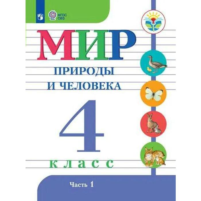 Учебник. ФГОС. Мир природы и человека/2021 4 кл ч.1. Матвеева Н.Б. учебник фгос мир природы и человека 4 класс часть 2 матвеева н б