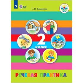 

Учебник. ФГОС. Речевая практика/2021 2 кл. Комарова С.В.
