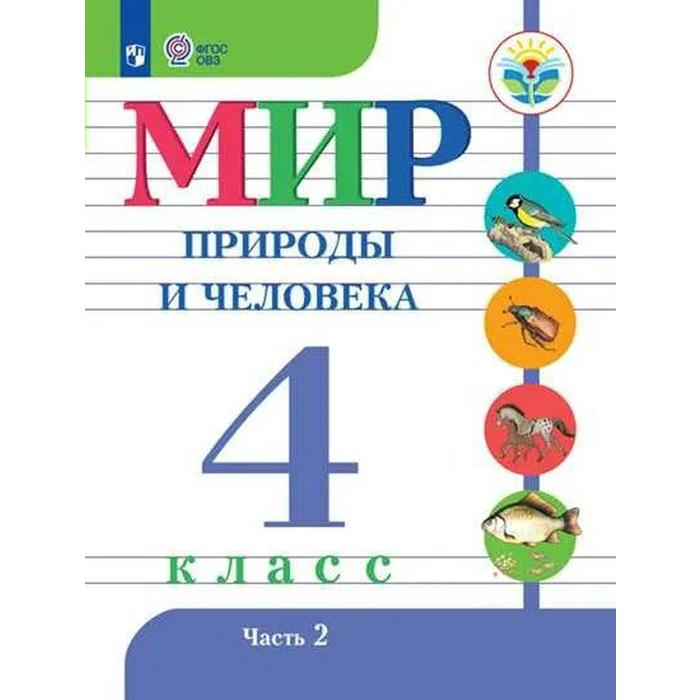 

Учебник. ФГОС. Мир природы и человека/2021 4 кл ч.2. Матвеева Н.Б.