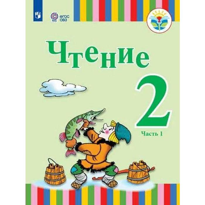 Учебник. ФГОС. Чтение/2021 2 кл ч.1. Федянина А.Ю. Игнатьева Е.Ю.