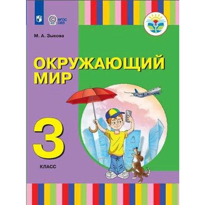 

Учебник. ФГОС. Окружающим мир/1 и 2 вида/2021 3 кл. Зыкова М.А.