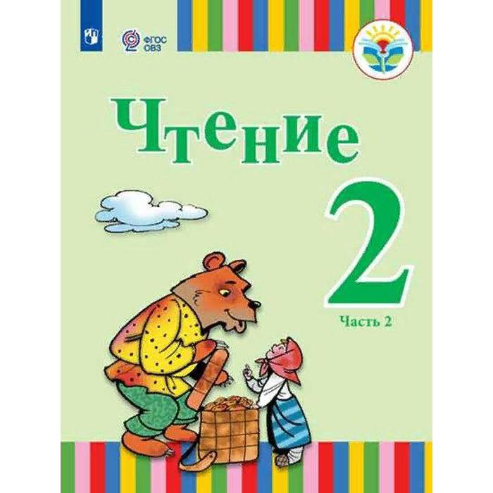 Учебник. ФГОС. Чтение/2021 2 кл ч.2. Федянина А.Ю. Игнатьева Е.Ю.