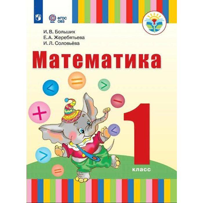 

Учебник. ФГОС. Математика/2021 1 кл. Больших И.В.