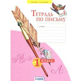 

Рабочая тетрадь. ФГОС. Тетрадь по письму 1 кл ч.4. Нечаева Н.В.