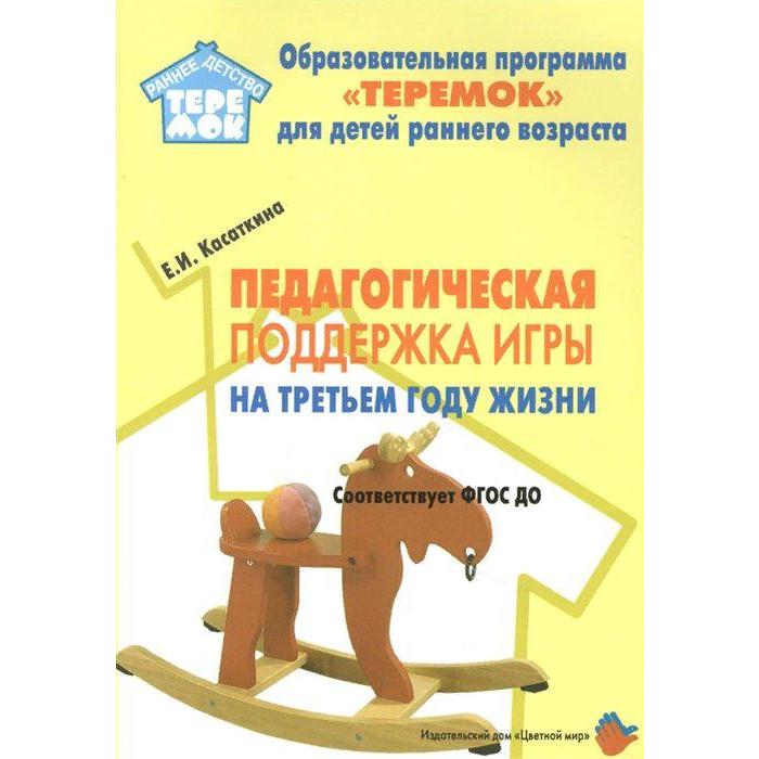 

Методическое пособие(рекомендации). ФГОС ДО. Педагогическая поддержка игры на третьем году жизни. Ка