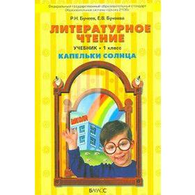 

Литературное чтение. 1 класс. Учебник. Капельки солнца. Бунеев Р. Н., Бунеева Е. В.