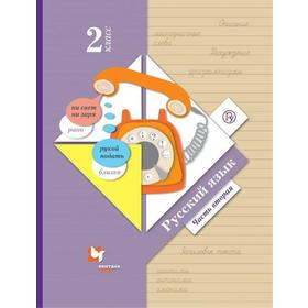 

Учебник. ФГОС. Русский язык/2021 2 кл ч.2. Иванов С.В.