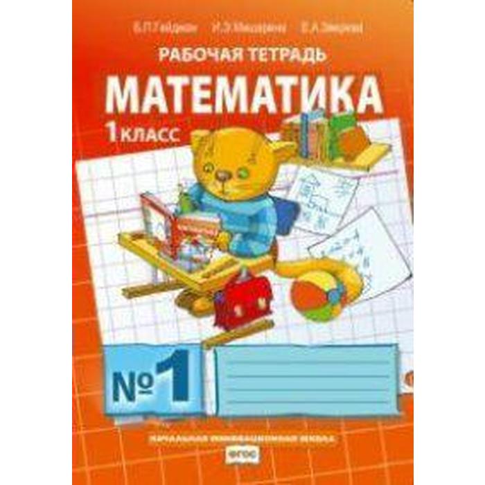 

Рабочая тетрадь. ФГОС. Математика 1 кл ч.1. Гейдман Б.П.