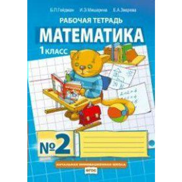 

Рабочая тетрадь. ФГОС. Математика 1 кл ч.2. Гейдман Б.П.