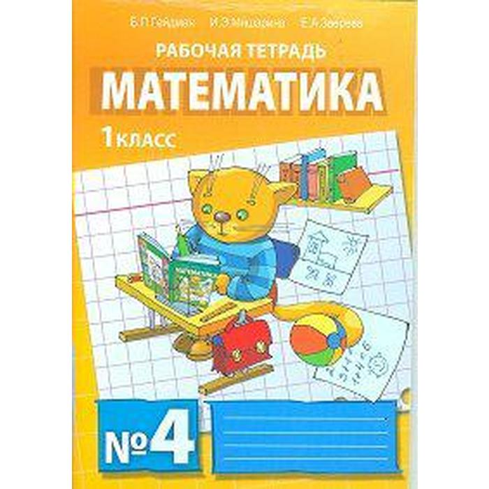 Математика гейдман 4 рабочая тетрадь